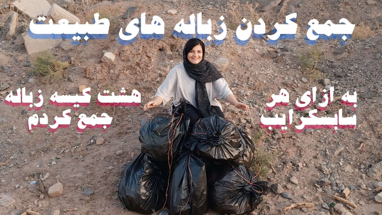 جمع کردن زباله های طبیعت 🌿/ با یکی دعوام شد👹