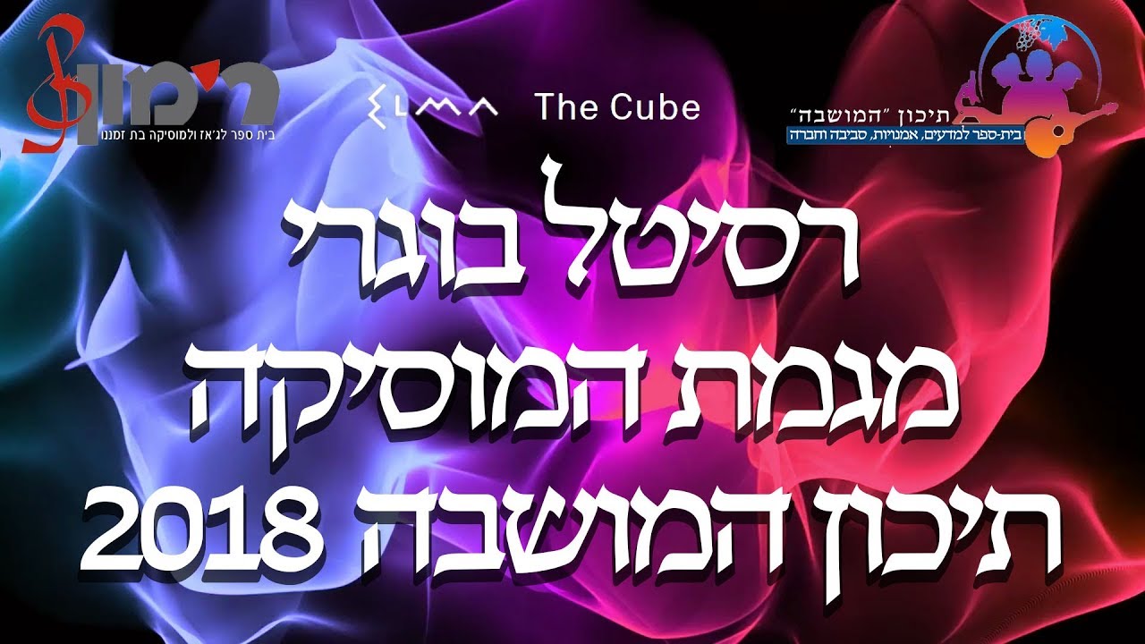 מגמת המוזיקה |  ערב רסיטלים |   י