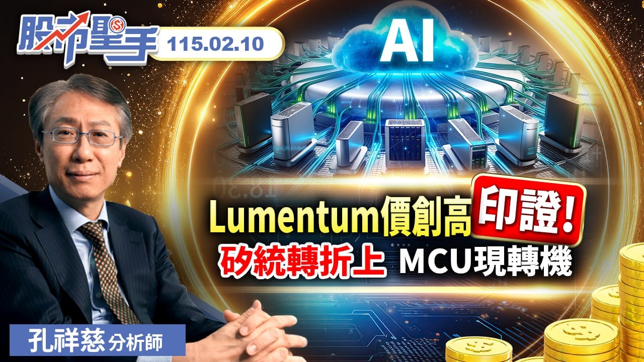 Lumentum價創高 印證! 矽統轉折上 MCU現轉機 | 孔祥慈分析師【把握前端資訊，迎向財富自由】2026.2.10