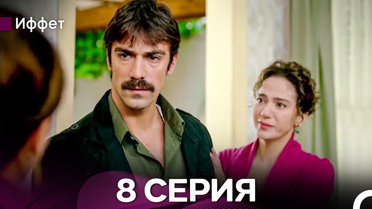 Иффет 8 Серия Длинная Верси (Русская Озвучка)