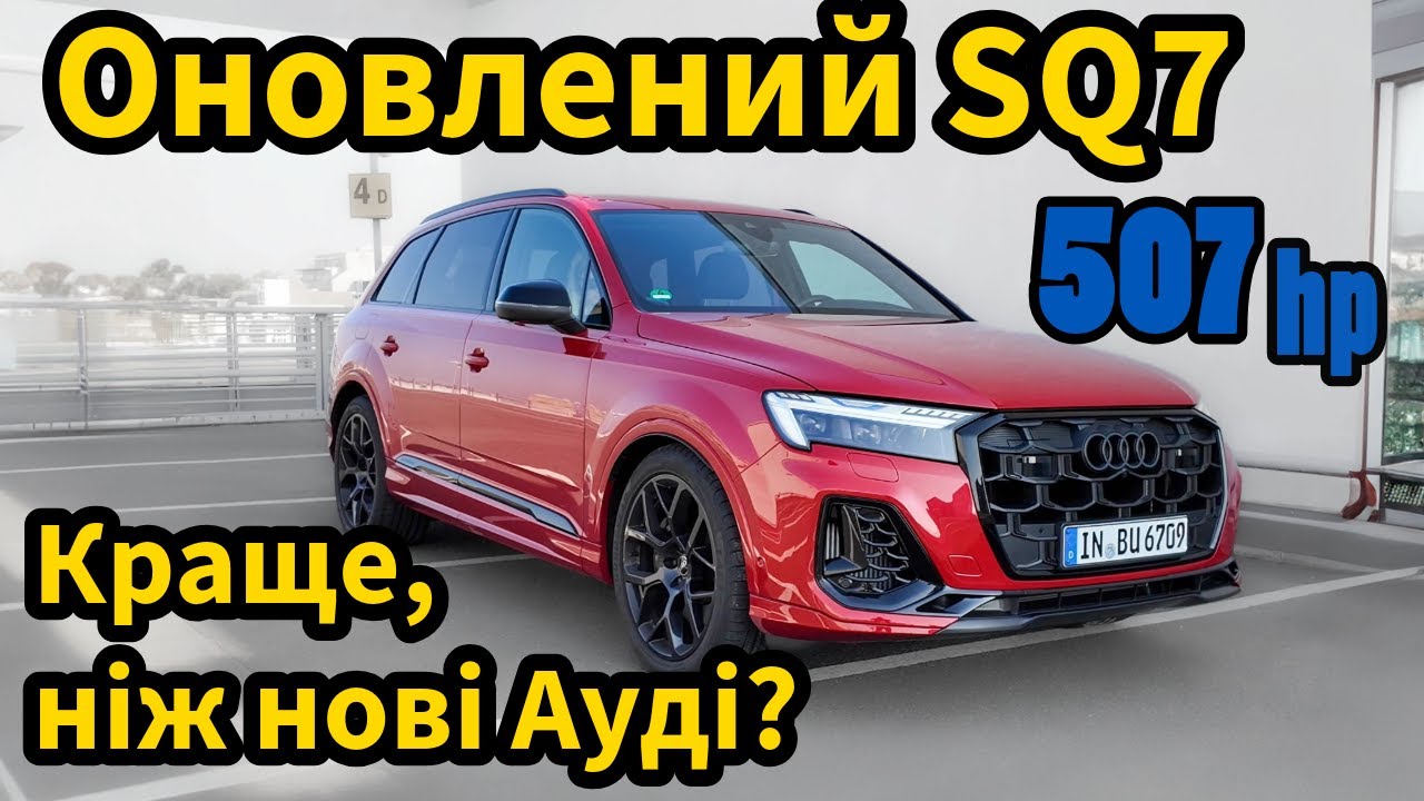 Facelift Audi SQ7 2025. Краще, ніж нові Ауді?