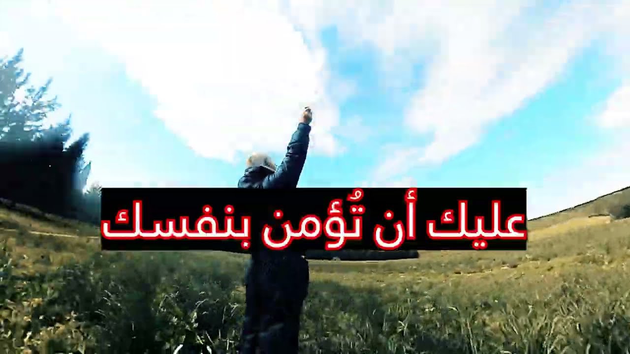 آمن بنفسك ثق بنفسك