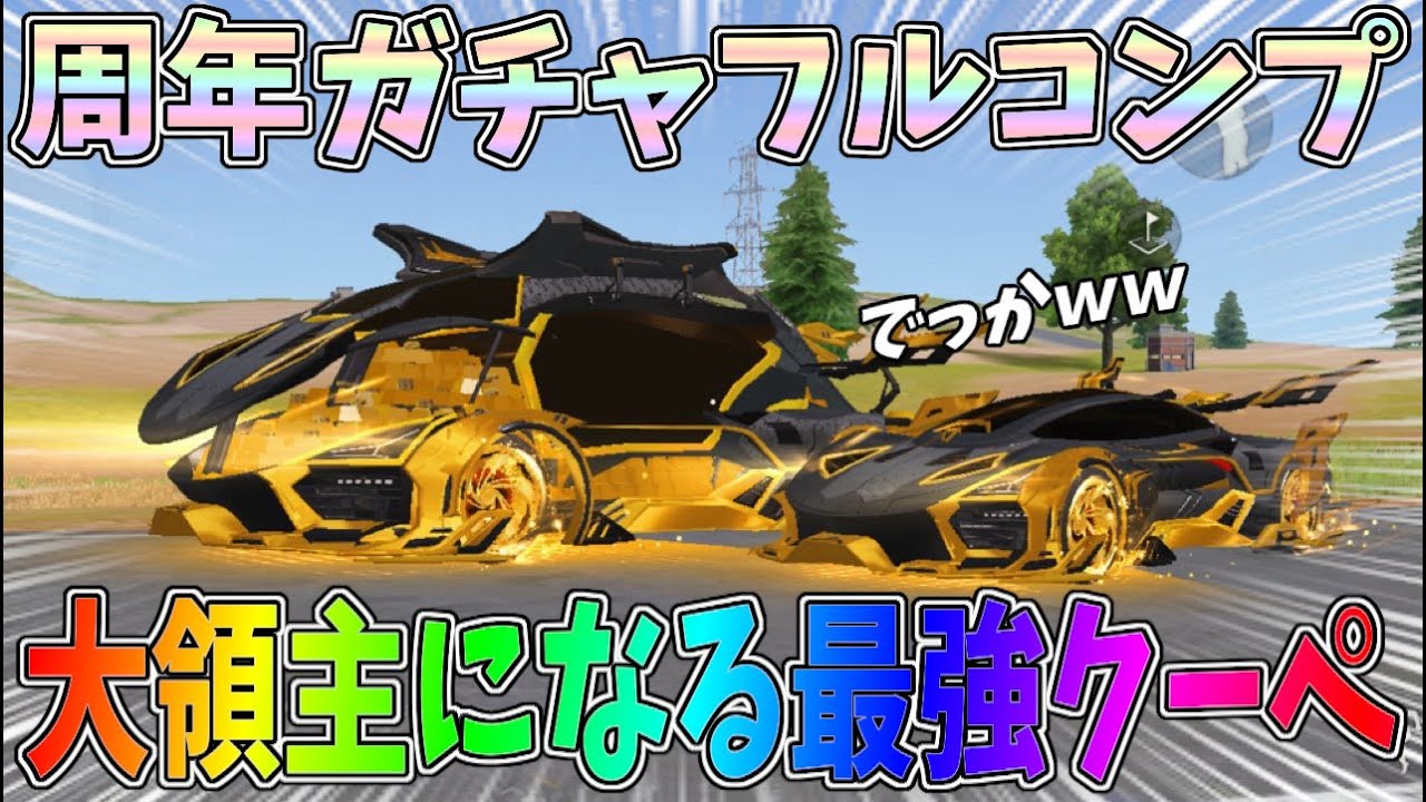 周年ガチャフルコンプ！大領主になるSPクーペが過去最強すぎるｗｗジャックポット性能検証【荒野行動】