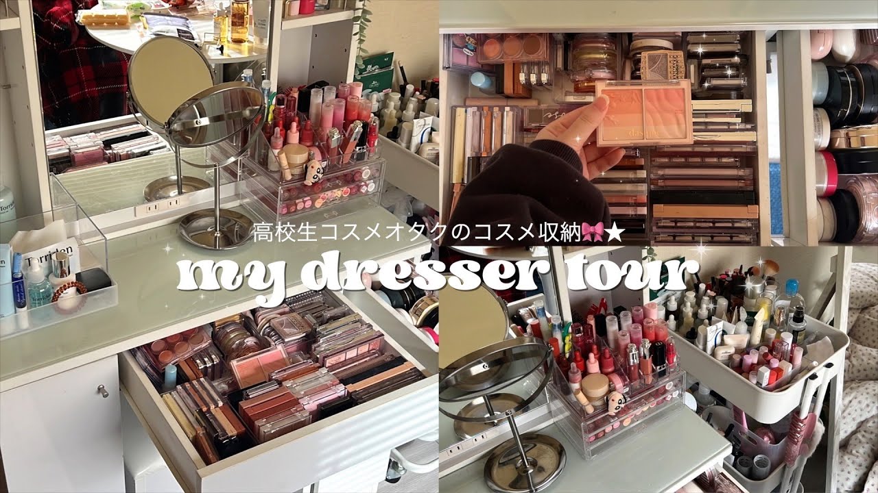 \コスメ収納/高校生コスメオタクのドレッサーの中身紹介・ﾟ。⋆୨★୧ﾟ🎀ブルベ夏,イエベ春