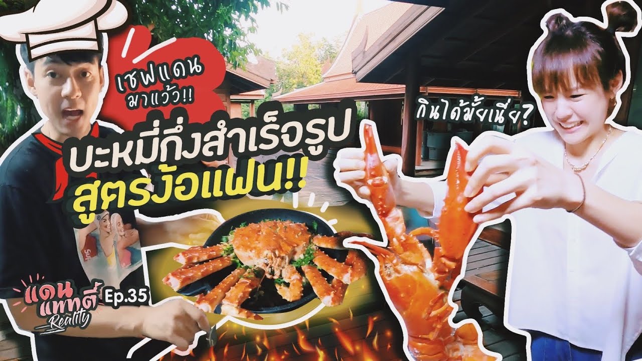 แดนลงทุนทำอาหารง้อแพทตี้ราคาเป็น 10,000!! | แดนแพทตี้ Reality | EP.35 |