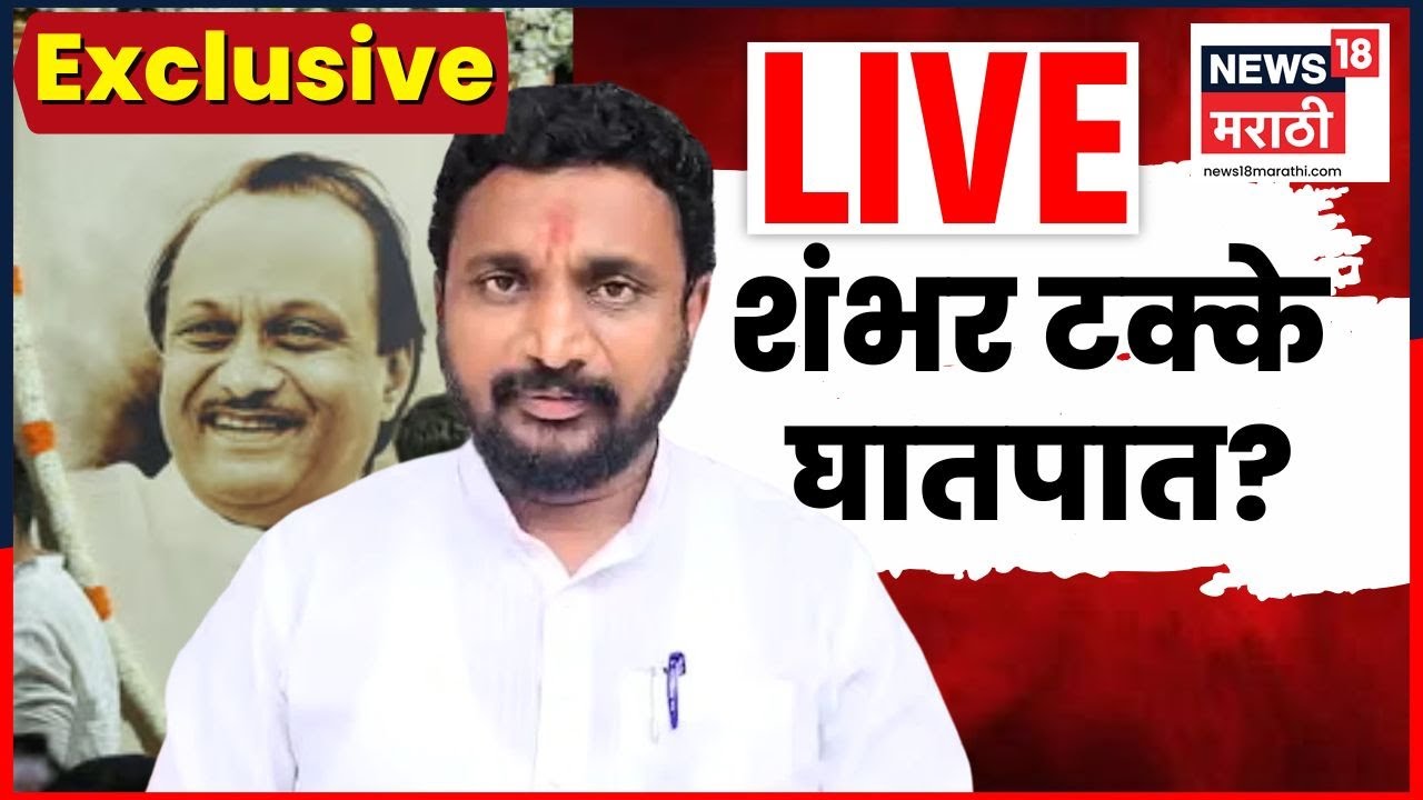 Amol Mitkari On Ajit Pawar Death LIVE | अजितदादांचा घातपात की अपघात? मिटकरींचा दावा खरा? N18L