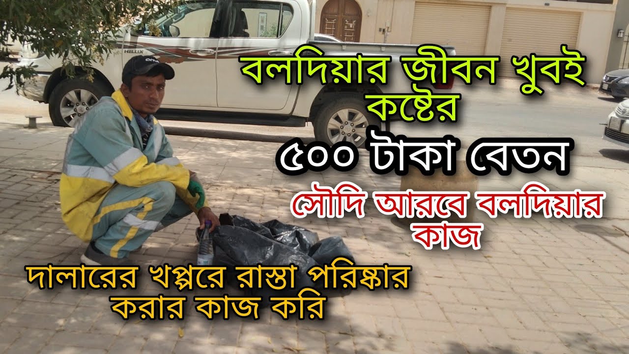 সৌদি আরবে বলদিয়ার কাজ | বলদিয়ার জীবন | বেতন কত | সুযোগ সুবিধা কেমন | বলদিয়ার জীবন খুবই কষ্টের