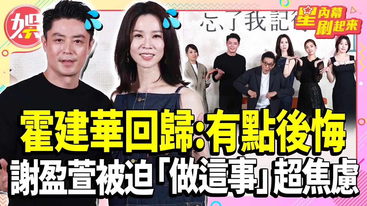 霍建華回歸台劇喊:有點後悔？謝盈萱超級社恐 自爆被迫「做這件事」令她超焦慮【TVBS娛樂頭條】