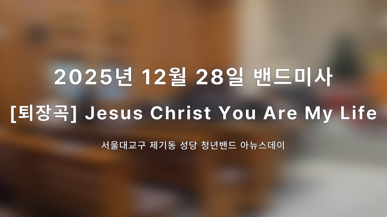[퇴장곡] Jesus Crist You Are My Life - Agnus dei(제기동 성당 청년밴드 아뉴스데이)