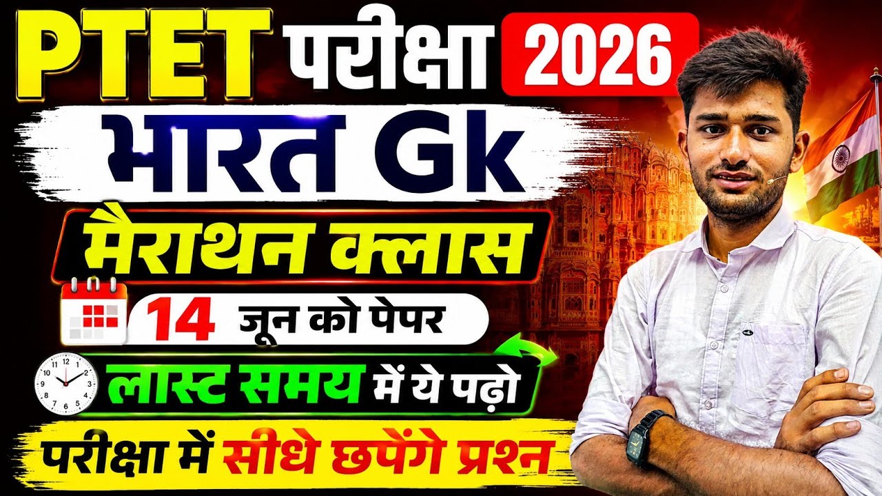Ptet exam mock test 2026 || Ptet exam important questions || Ptet class 2026 || ptet gk class 2026