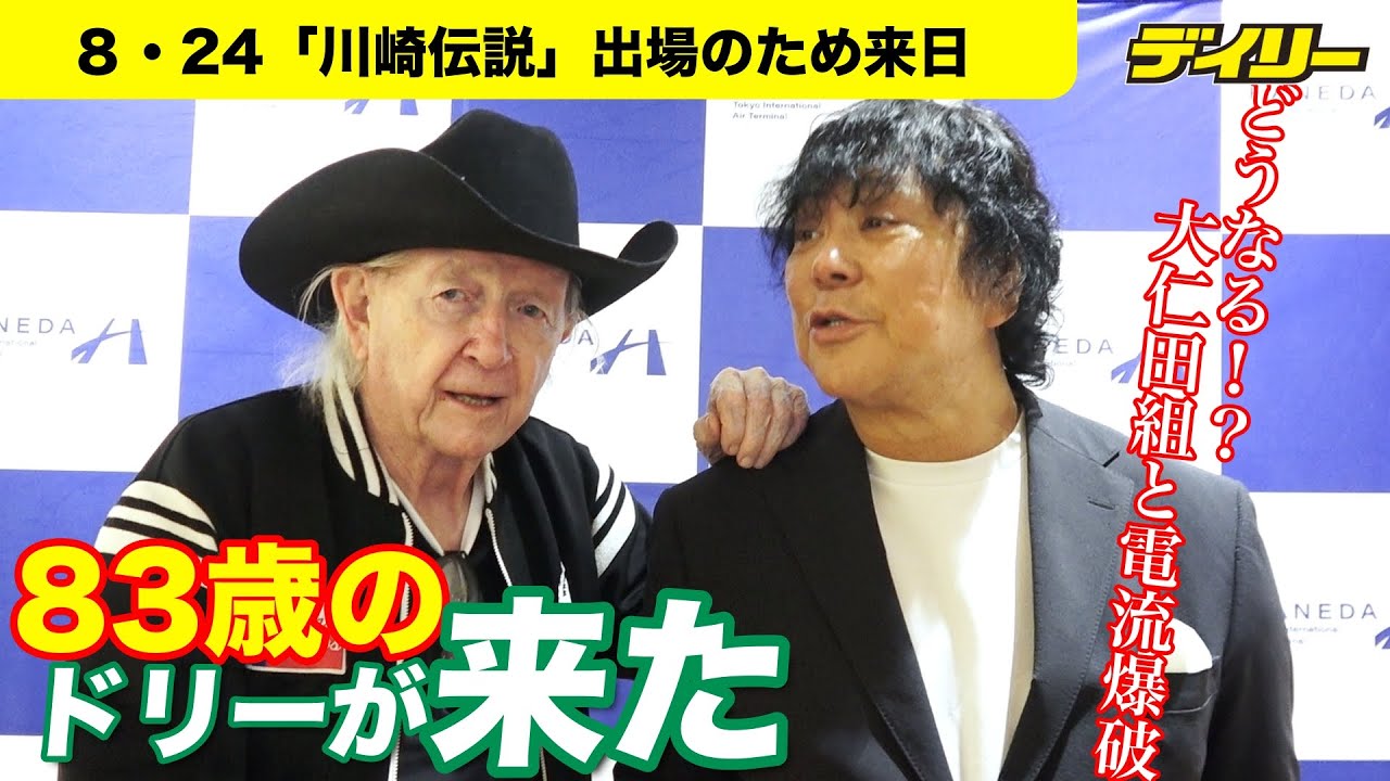 ８３歳のドリー・ファンク・ジュニアが来日！８・２４大仁田・雷神矢口組と「電流爆破」どうなる？