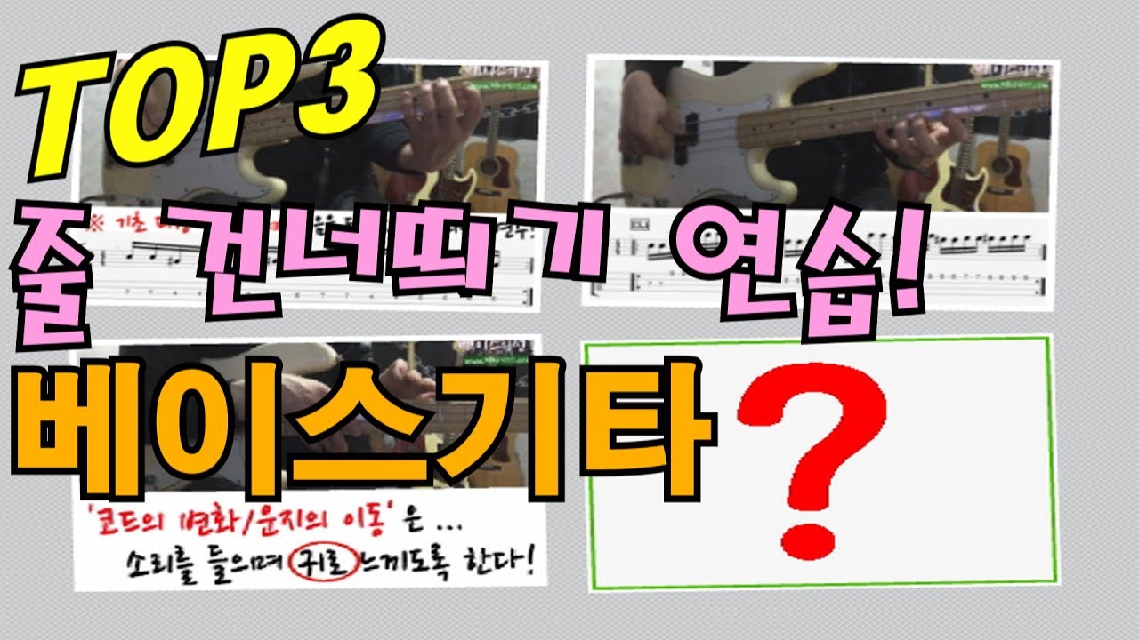 베이스기타 핑거 기초 - 실력 향상!! 줄 건너띄기(Cross String) 연주 필수 연습 방법!!! [베이스의선율]