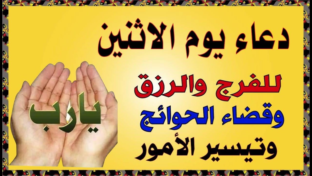 اعظم دعاء فى يوم الاثنين , دعاء يفتح لك الأبواب المغلقة, دعاء مستجاب باذن الله - لاتحرم نفسك من أجر