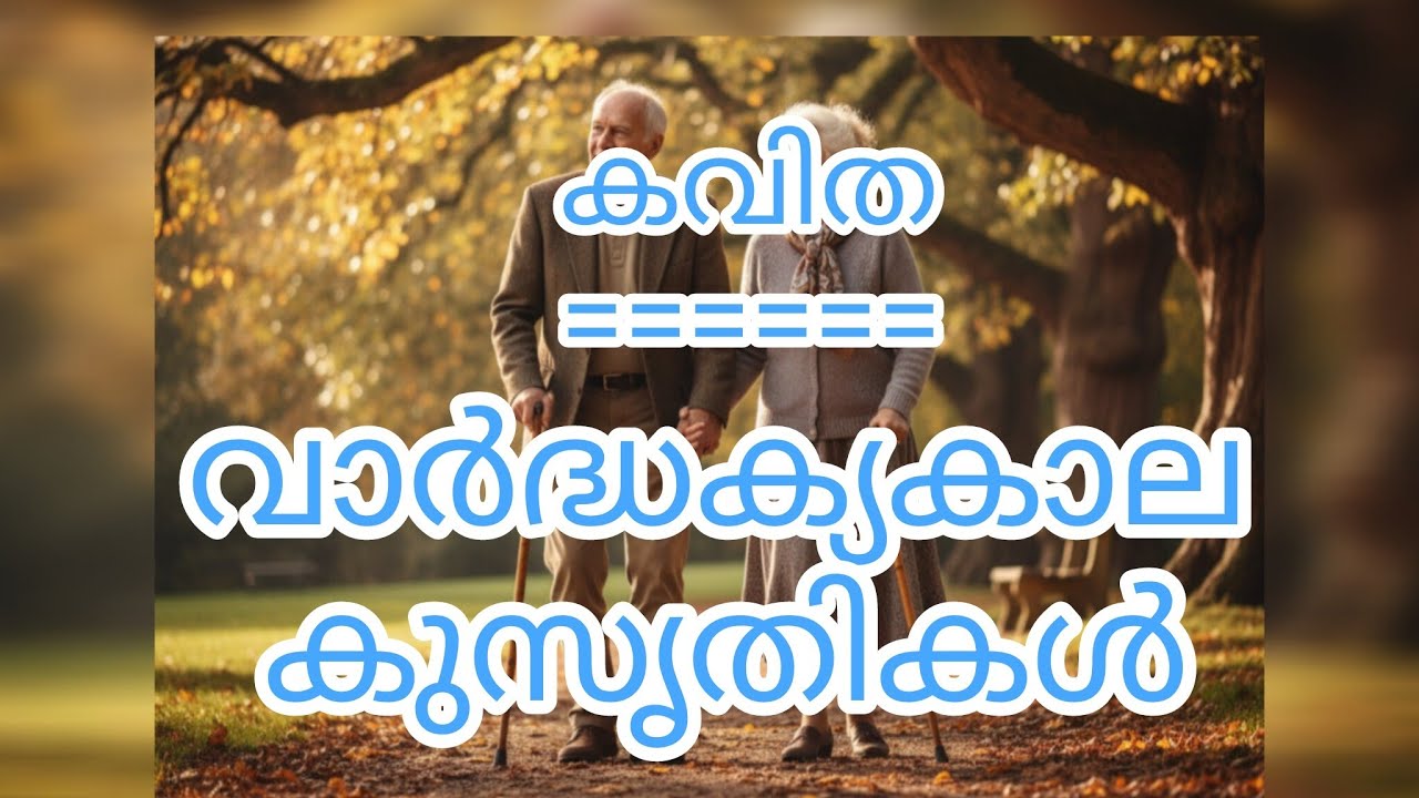 EAPEN'S CREATIONS/വാർദ്ധക്യകാലകുസൃതികൾ /kavitha /poem /രചന -eapen varghese /ആലാപനം -beena mantro.