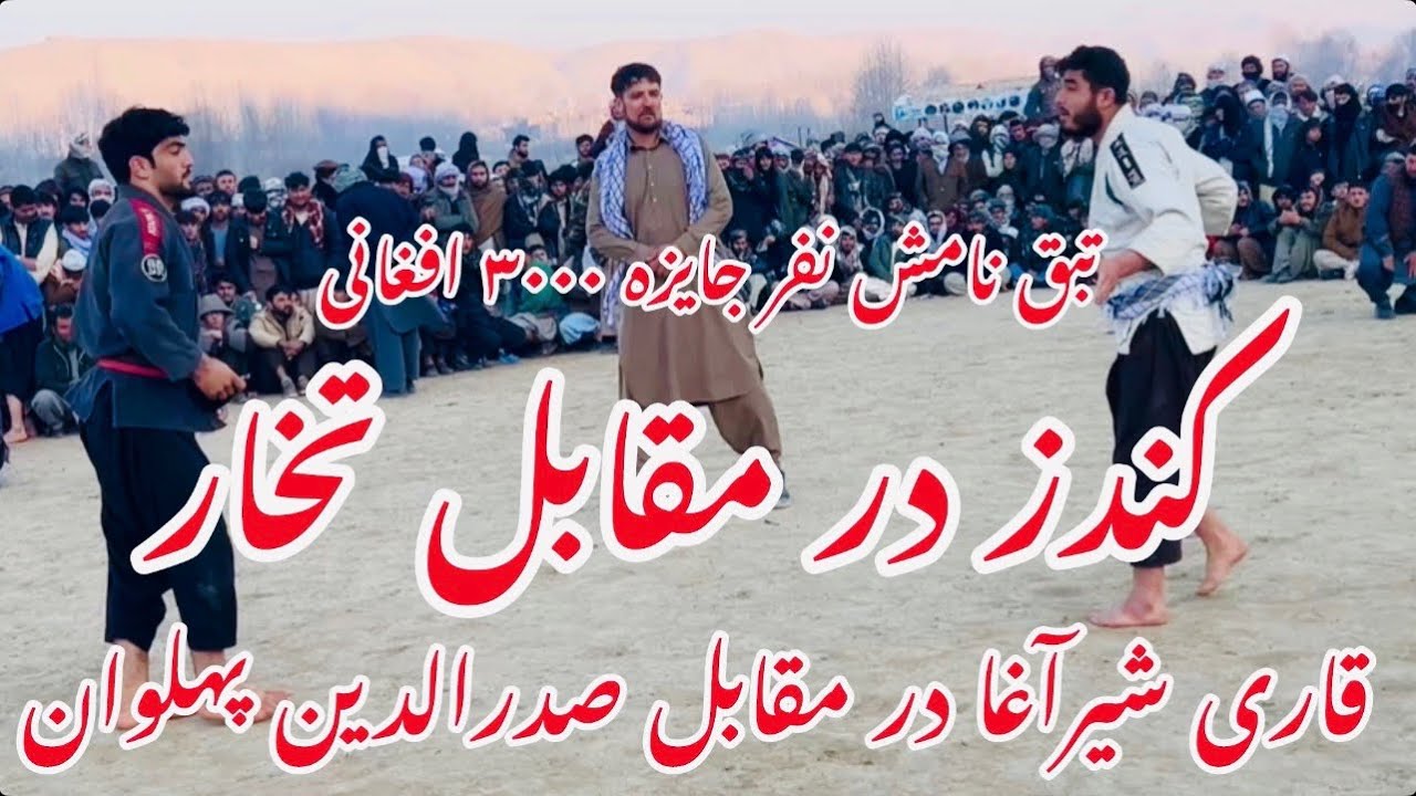 صدرالدین پهلوان تخار در مقابل قاری شیرآغا پهلوان خان آباد برنده میدان شد 👍