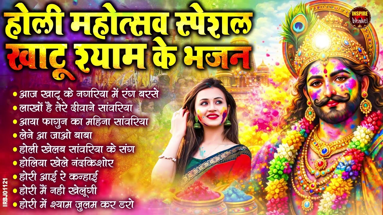 खाटू श्याम बाबा के फागुन के भजन | खाटू श्याम जी भजन Khatu Shyam Bhajan | Fagun Special Bhajan 2026