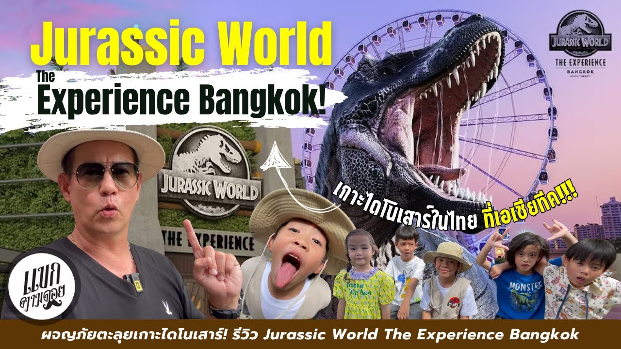 ผจญภัยตะลุยเกาะไดโนเสาร์! รีวิว Jurassic World The Experience Bangkok แขกตามดอย