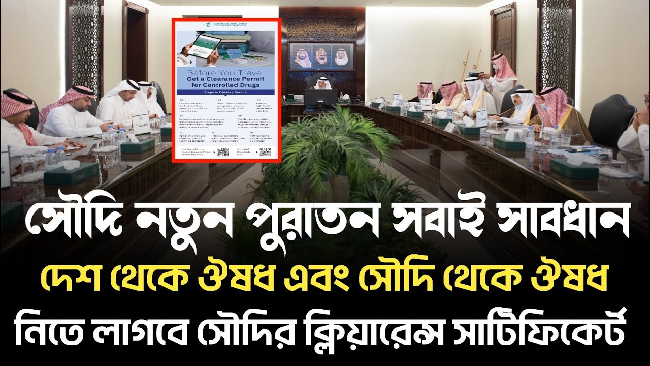 প্রবাসীরা ঔষধ আনতে এবং সৌদি থেকে নিতে লাগবে ক্লিয়ারেন্স সাটিফিকের্ট #সৌদিনিউজ