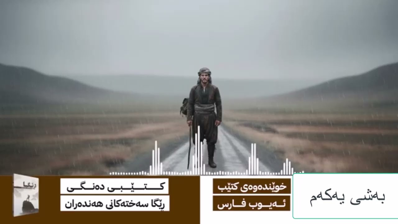 بەشی یەکەم:پێشەکی کتێبی(ڕێگا سەختەکانی هەندەران)نوسینی: مامۆستا ڕەنجدەر کوردی،خوێندنەوەی: ئەیوب فارس