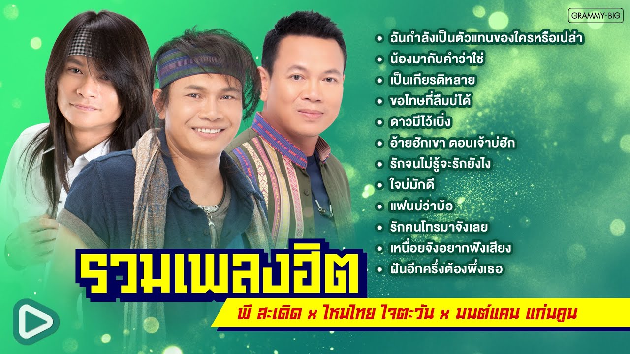 รวมเพลงฮิต พี สะเดิด x ไหมไทย ใจตะวัน x มนต์แคน แก่นคูน l ดาวมีไว้เบิ่ง,แฟนบ่ว่าบ้อ,ขอโทษที่ลืมบ่ได้