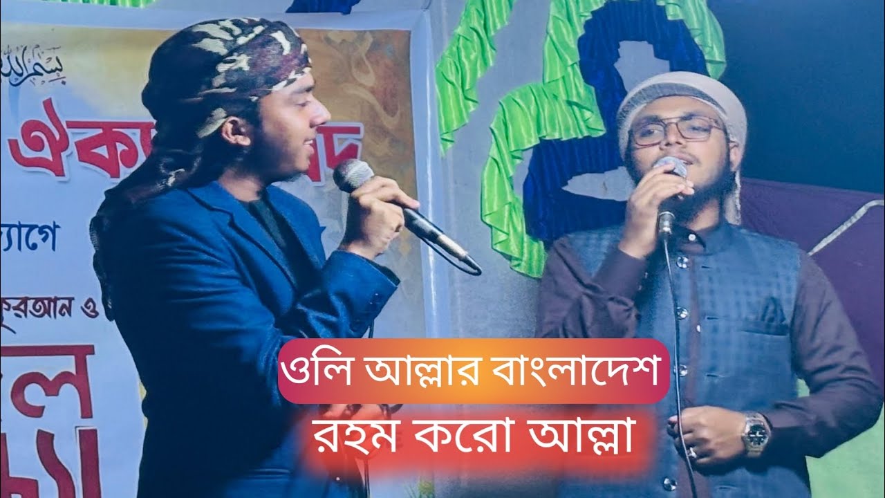 মঞ্চ কাপানো গজল।  এই ওলী-আউলিয়ার বাংলাদেশ।  শিল্পী দিলওয়ার বিন মতিন ও শিল্পী  জুয়েল আহমদ সাজু।