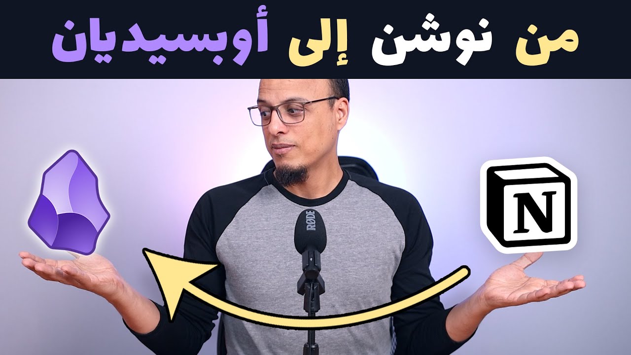 الانتقال من نوشن إلى أوبسيديان Obsidian