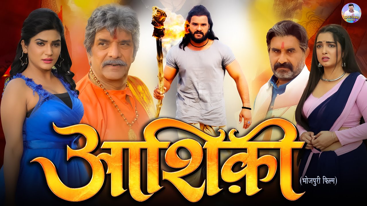 Aashiqui ( आशिकी ) || Khesari Lal Yadav, Amrapali Dubey || New Bhojpuri Movie 2024