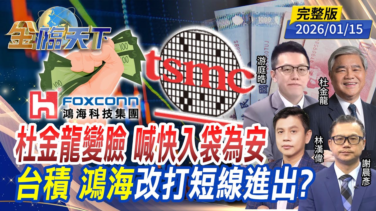 杜金龍變臉 喊快入袋為安 台積 鴻海 改打短線進出？ ft.#杜金龍 #謝晨彥 #游庭皓 #林漢偉｜#金臨天下 20260115 完整版 @tvbsmoney #台積電 #鴻海 #關稅 #記憶體