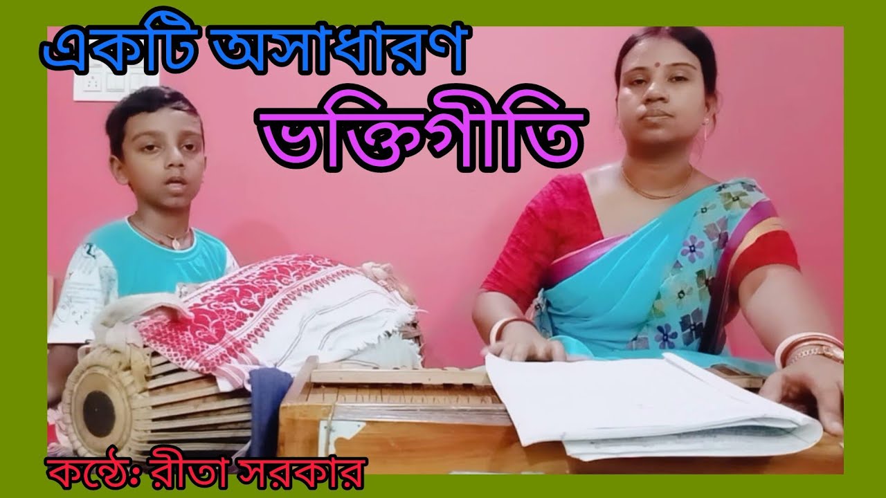 শোনো শোনো ভক্তগন এই অভাগার নিবেদন#আমায় কৃপা কর ভক্তগনে #ভক্তিগীতি #bhaktigiti......