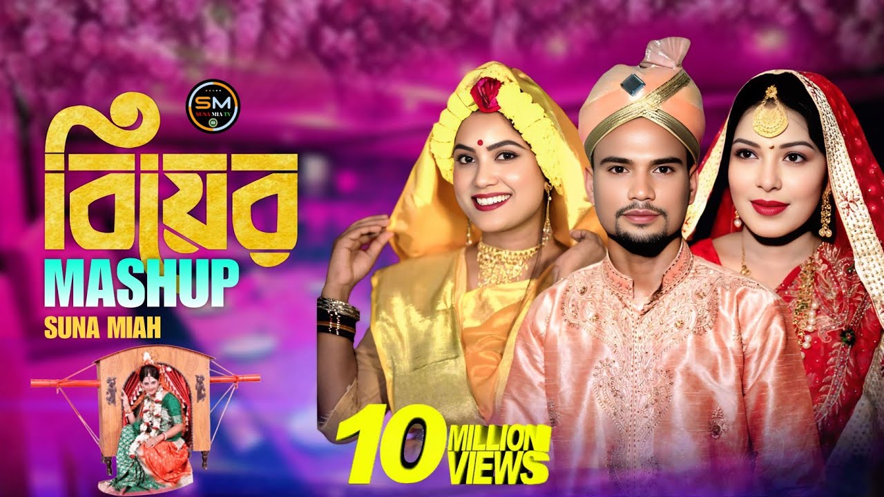(সিলেটি আঞ্চলিক বিয়ার)Mashup song By Suna Miya||Sylheti Biyar Gan 2k21|| Suna Mia tv