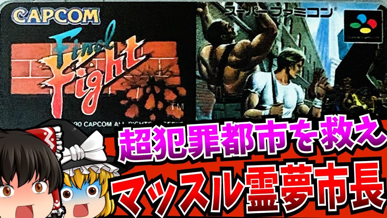【ゆっくり実況】霊夢ハガー市長が大暴れ ファイナルファイト Final Fight スーパーファミコン 【レトロゲーム 】【懐かしい】