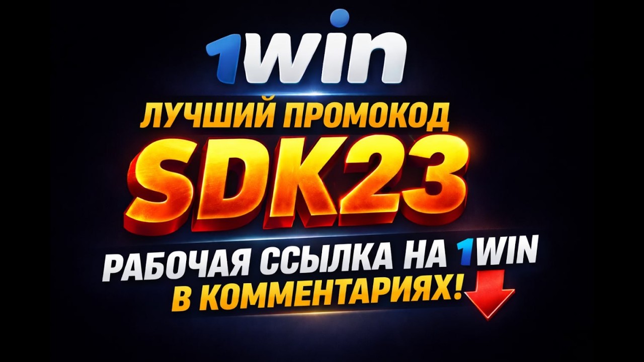КАК ОТЫГРАТЬ ПРОМОКОД 1ВИН? РАБОЧИЙ ПРОМОКОД 1WIN! КАК ПОЛУЧИТЬ БОНУС 1WIN?