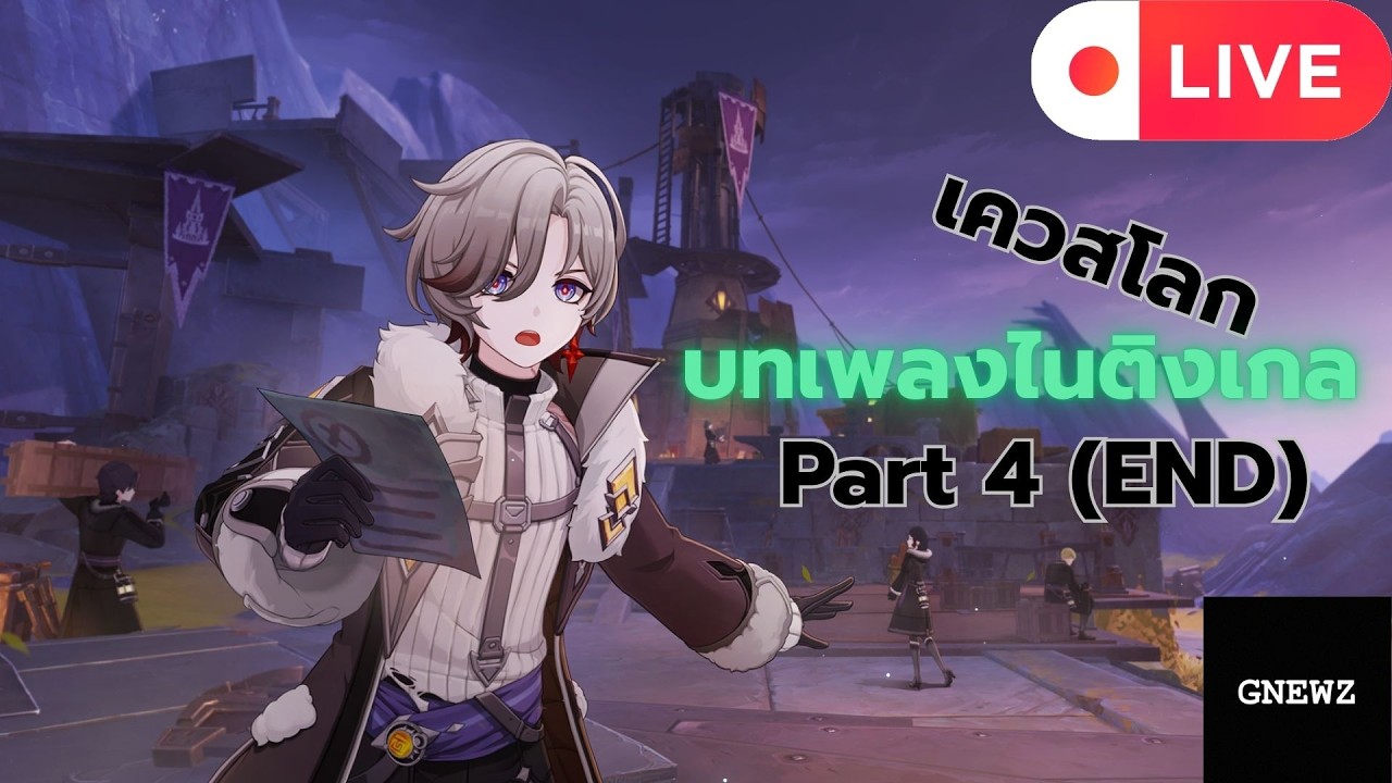 [Live] Genshin Impact เควสโลก บทเพลง ไนติงเกล Part 4(END)
