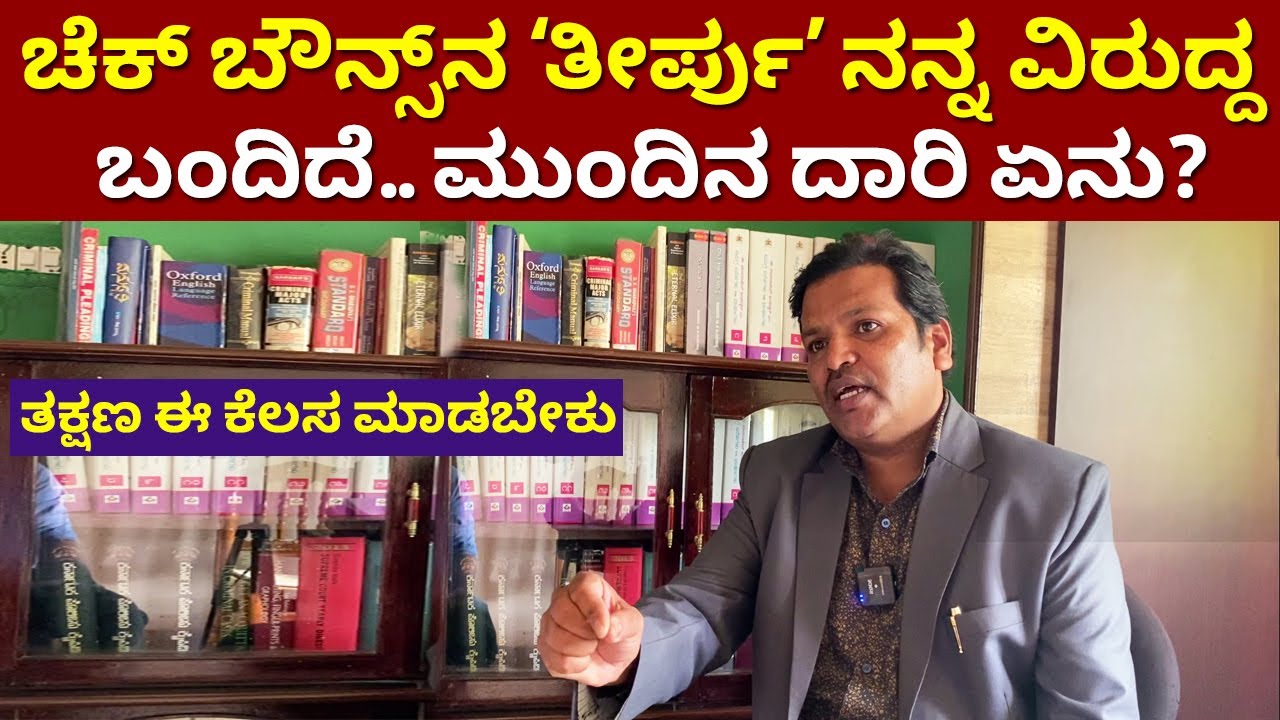 ಚೆಕ್ ಬೌನ್ಸ್ ಕೇಸ್ ತೀರ್ಪು ನಿಮ್ಮ ವಿರುದ್ದ ಬಂದ್ರೆ ತಕ್ಷಣ ಈ ಕೆಲಸ ಮಾಡಬೇಕು | Kanunu Mahiti cheque bounce case