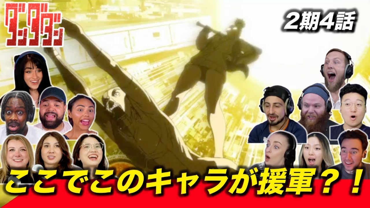 【ダンダダン】度重なる援軍にテンションがウナギのぼりになる海外ニキネキ 2期4話【海外の反応】