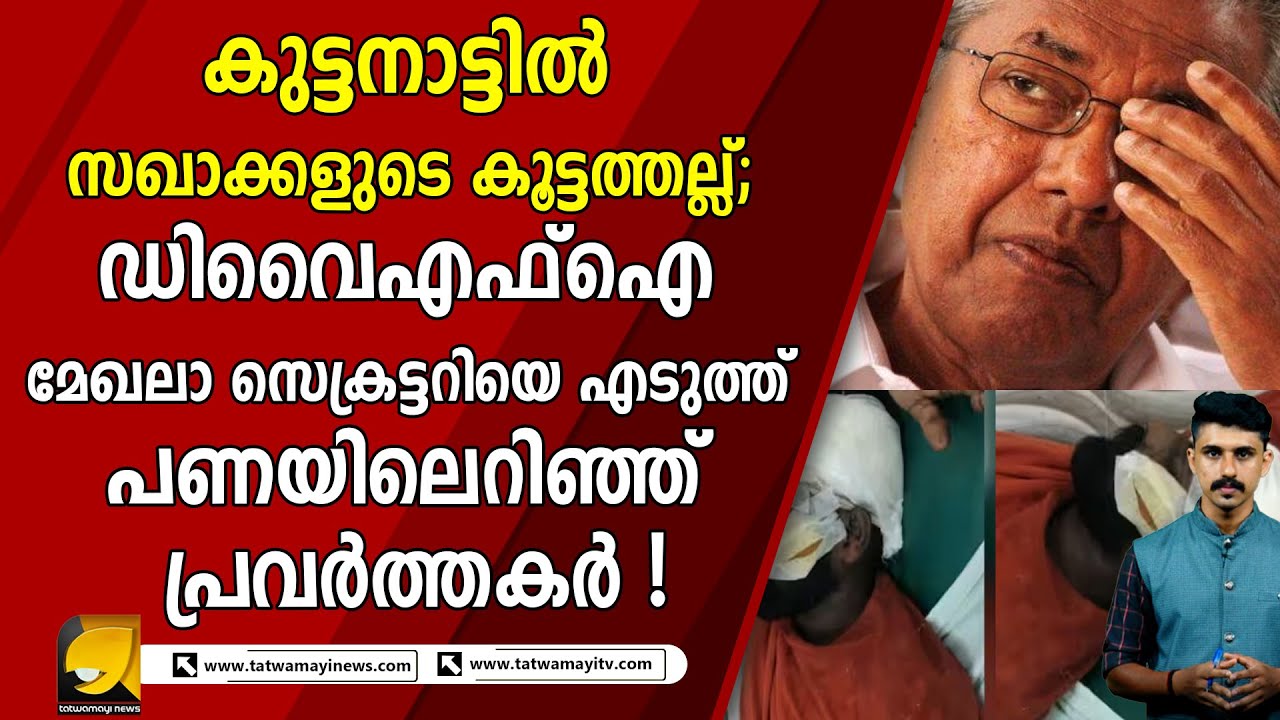 കുട്ടനാട്ടിൽ സഖാക്കളുടെ കൂട്ടത്തല്ല്;  dyfi | cpm  | kuttanad | alappuzha | lc | pinarayi vijayan
