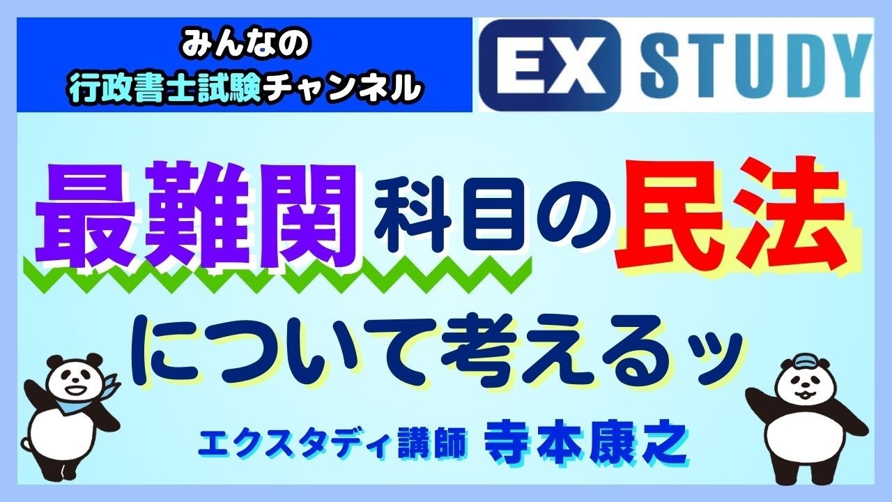 〈行政書士試験　最難関科目 民法について考えるッ〉～みんなの行政書士試験チャンネルvol.40～