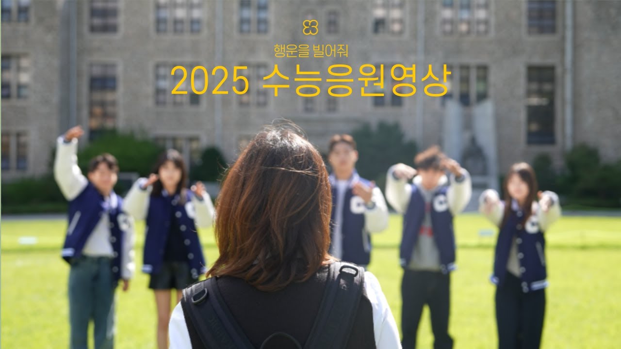 2025학년도 수능 D-30 응원 영상ㅣ 중앙대학교 홍보대사 중앙사랑