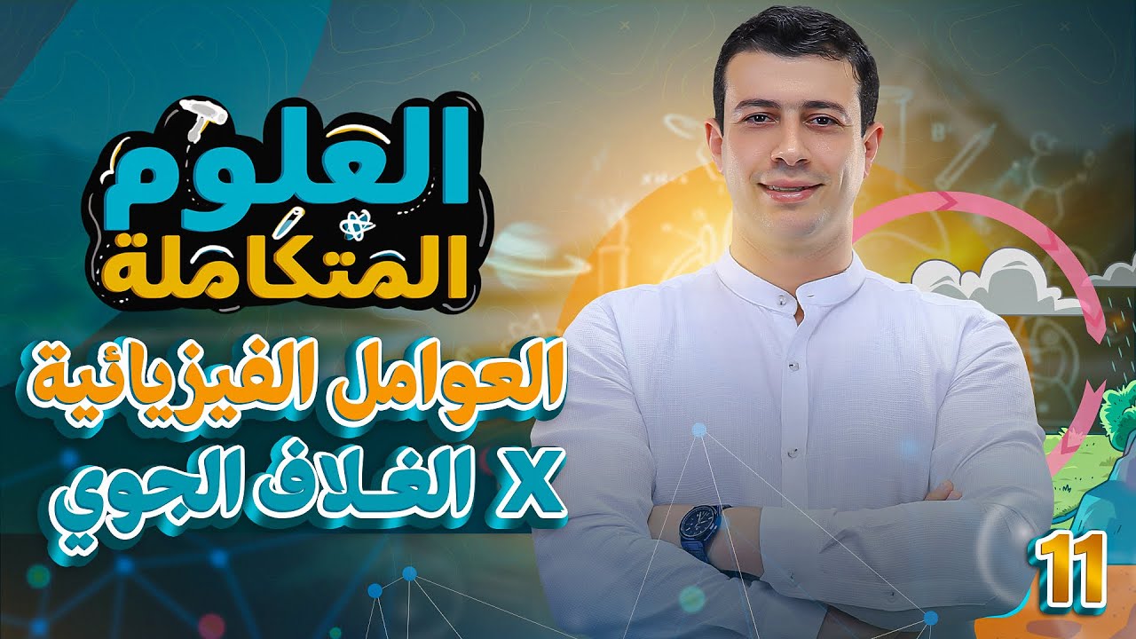 شرح العوامل الفيزيائية في الغلاف الجوي | العلوم المتكاملة - أولى ثانوي 2025 | مستر حيدر محمد