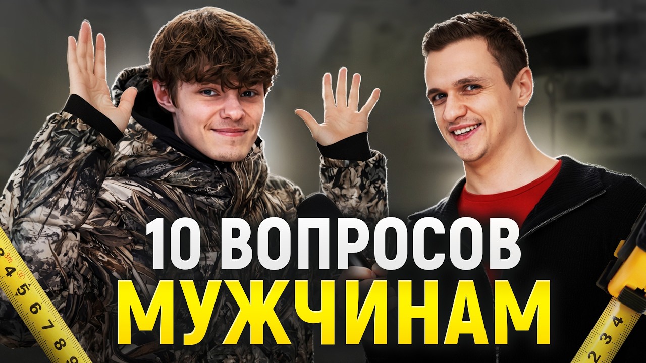 Проверка Знаний МУЖЧИН перед 23 ФЕВРАЛЯ | САМЫЙ УМНЫЙ Заработает Деньги