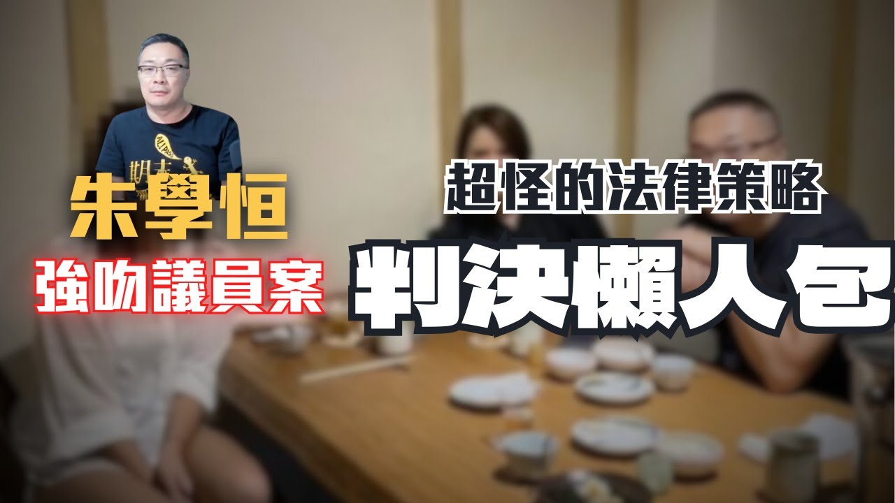朱學恒強吻女議員！先告自己又不認罪是？200萬和解遭拒，朱學恒會被關多久？女生被騷擾後該如何自保？〖律見犯罪Ep32〗判決懶人包