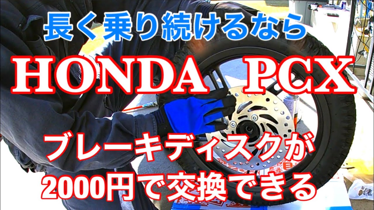 PCX 125ブレーキディスク交換