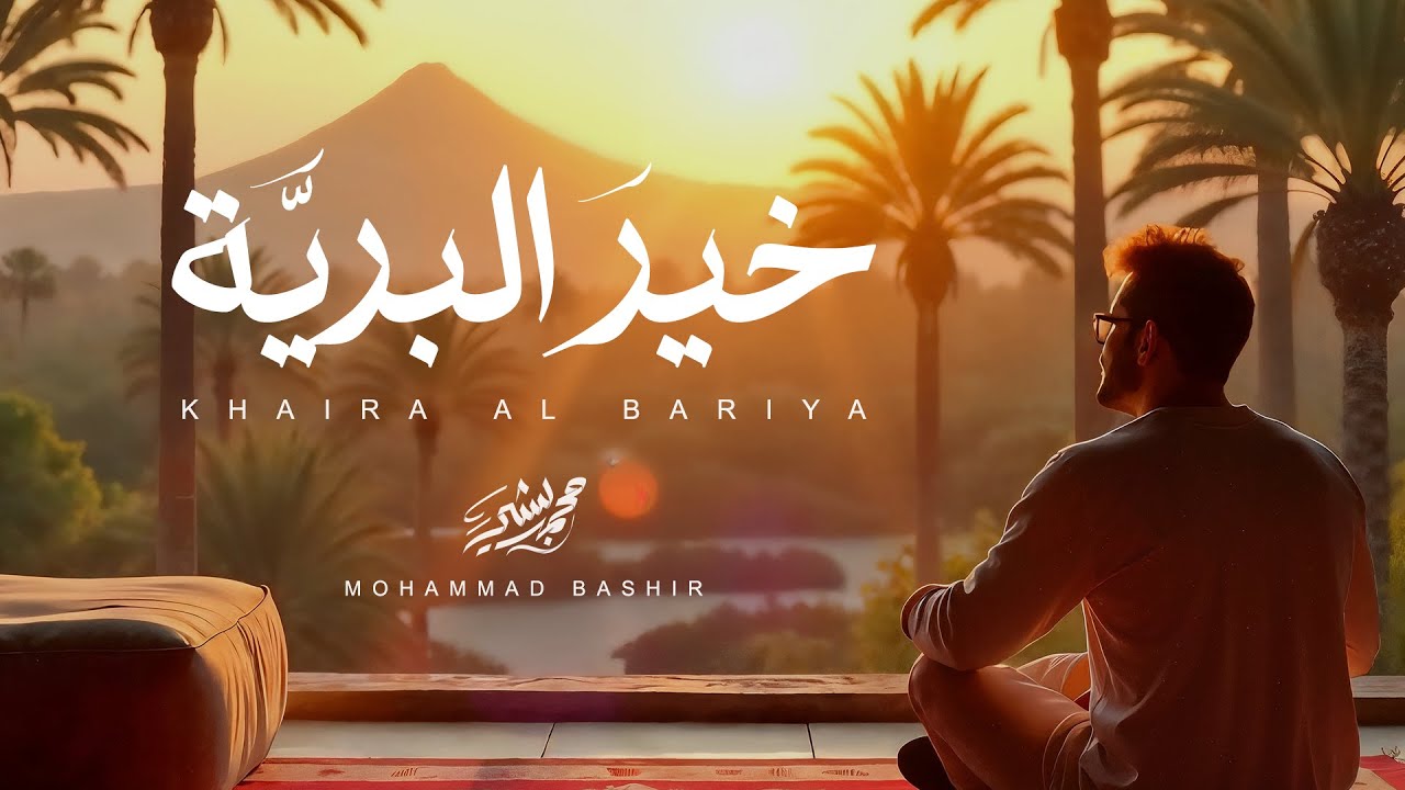 Mohammad Bashir - Khaira Al Bariya (Vocals Only ) | محمد بشير _ خير البرية