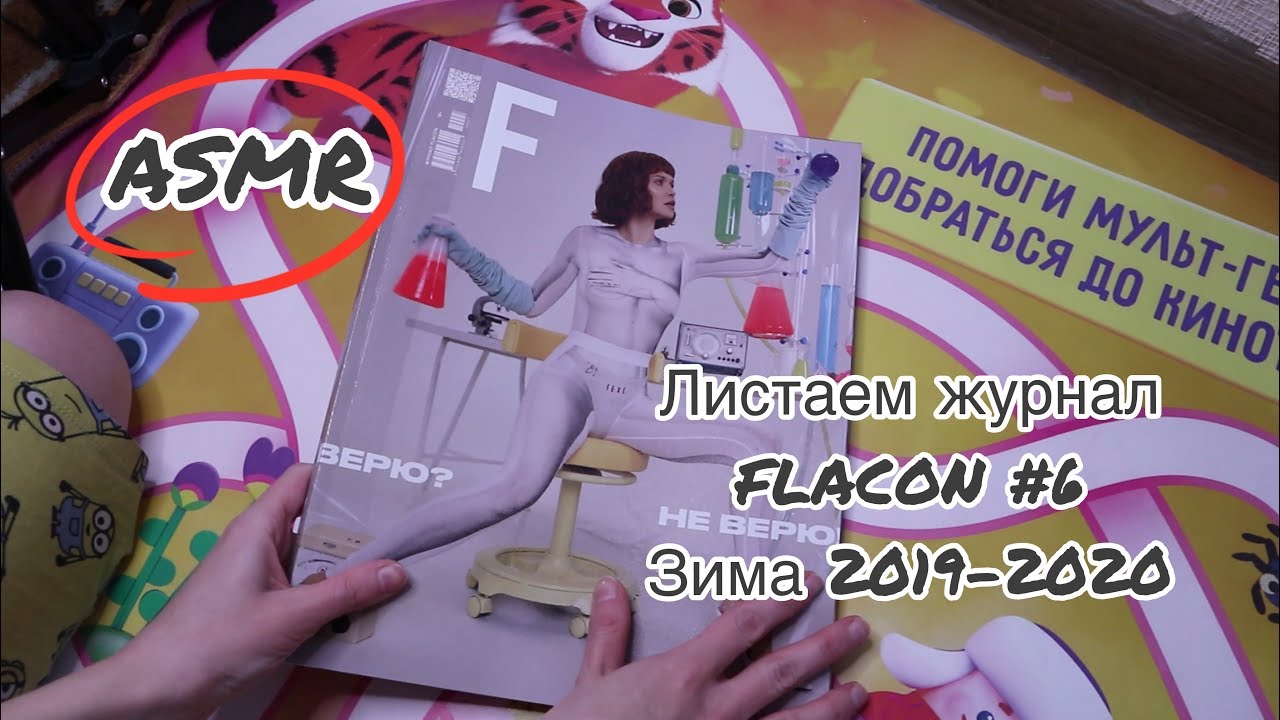 ASMR. Листаем журнал FLACON #6/ЗИМА 2019-2020=^.^=