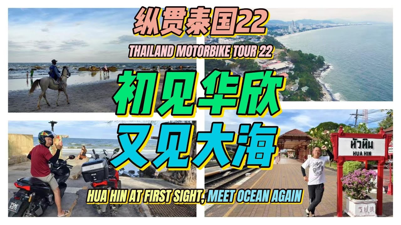 普吉岛太商业?那就来华欣:全世界中产阶级的亚洲温柔乡.连续三周骑行终见大海!摩旅纵贯泰国22