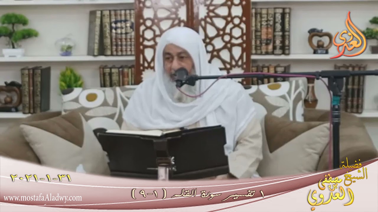 تفسير سورة القلم (1) الآيات (1-9) للشيخ مصطفى العدوي تاريخ 31 1 2021
