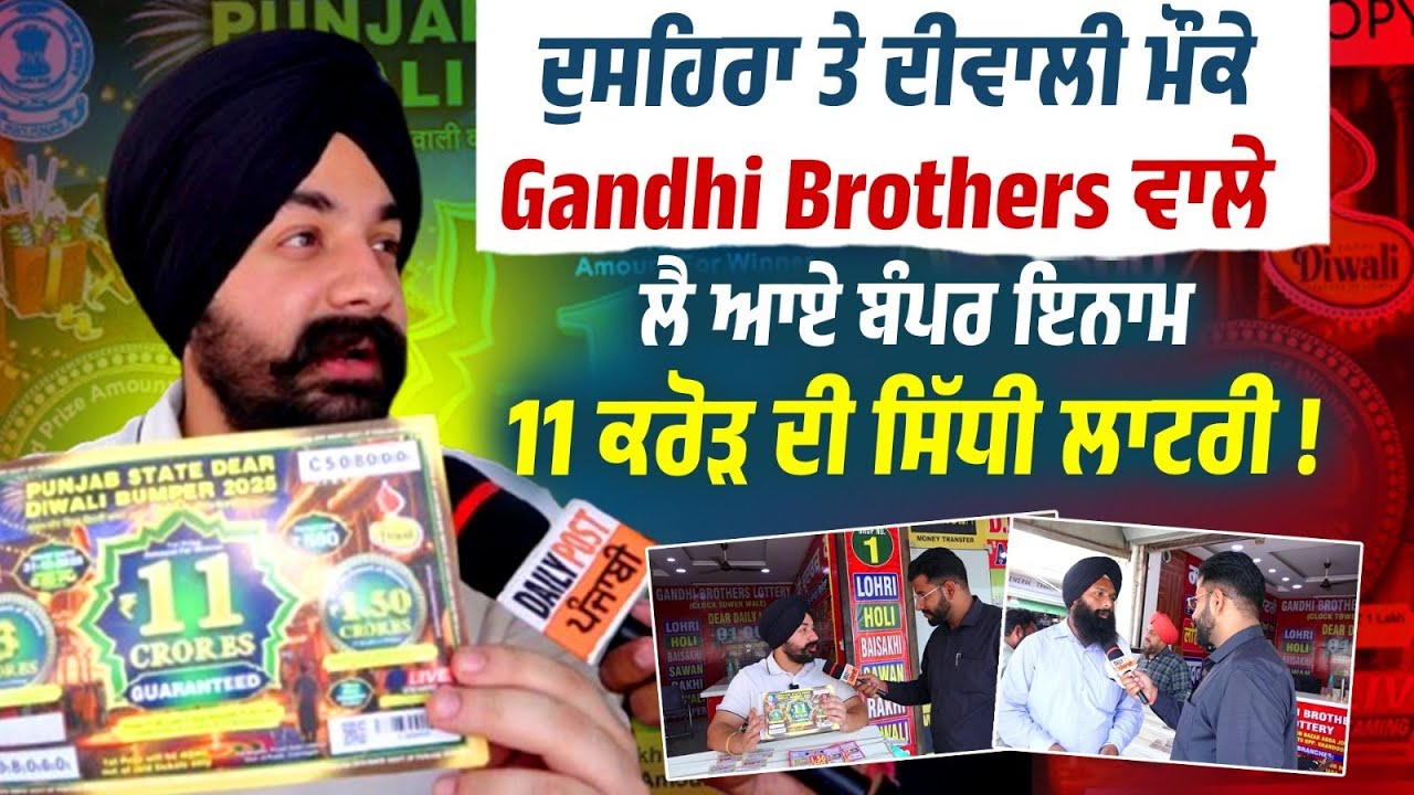 ਦੁਸਹਿਰਾ ਤੇ ਦੀਵਾਲੀ ਮੌਕੇ Gandhi Brothers ਵਾਲੇ ਲੈ ਆਏ Bumper ਇਨਾਮ , 11 ਕਰੋੜ ਦੀ ਸਿੱਧੀ ਲਾਟਰੀ !