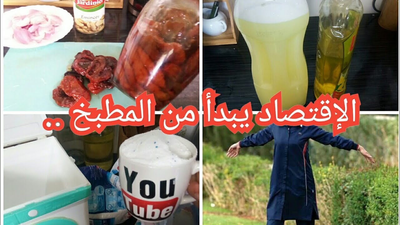 كيفاه نقتاصد في مواد التنظيف وتحكملي شهرين وأكثر الرياضة صحة وغراتان بلا لحم بطماطم المجففة
