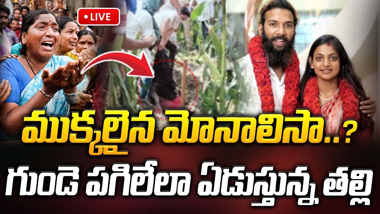 🔴LIVE: ముక్కలైన మోనాలిసా..? గుండె పగిలేలా ఏడుస్తున్న తల్లి | Latest News Updates | ManamTv