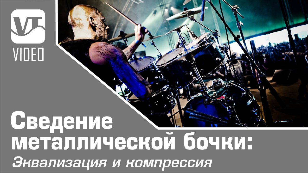 Сведение металлической бочки: Эквализация и компрессия